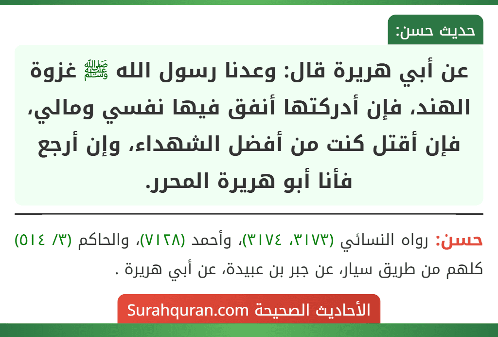 عن أبي هريرة قال: وعدنا رسول الله ﷺ غزوة الهند، فإن أدركتها أنفق فيها نفسي ومالي، فإن أقتل كنت من أفضل الشهداء، وإن أرجع فأنا أبو هريرة المحرر.