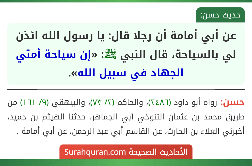 عن أبي أمامة أن رجلا قال: يا رسول الله ائذن لي بالسياحة، قال النبي ﷺ: «إن سياحة أمتي الجهاد في سبيل الله».