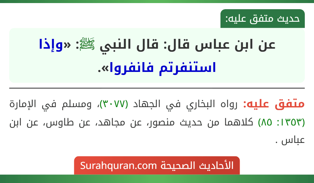 عن ابن عباس قال: قال النبي ﷺ: «وإذا استنفرتم فانفروا». عن ابن عباس قال: قال النبي ﷺ: «وإذا استنفرتم فانفروا».