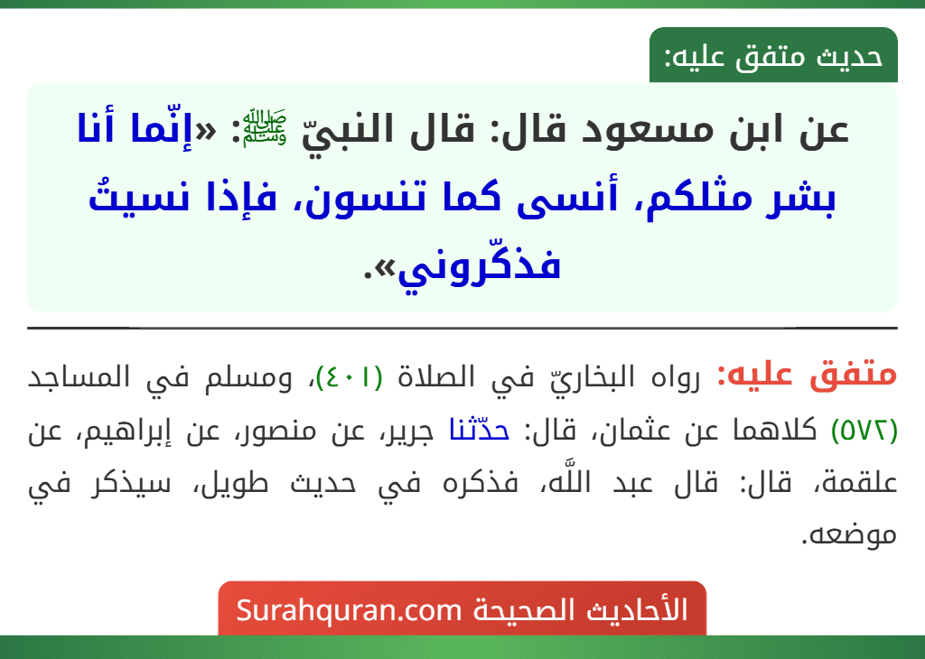 عن ابن مسعود قال: قال النبيّ ﷺ: «إنّما أنا بشر مثلكم، أنسى كما تنسون، فإذا نسيتُ فذكّروني».