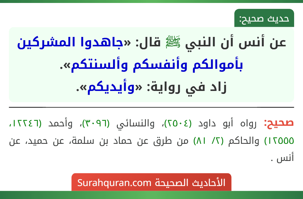 عن أنس أن النبي ﷺ قال: «جاهدوا المشركين بأموالكم وأنفسكم وألسنتكم».
زاد في رواية: «وأيديكم».