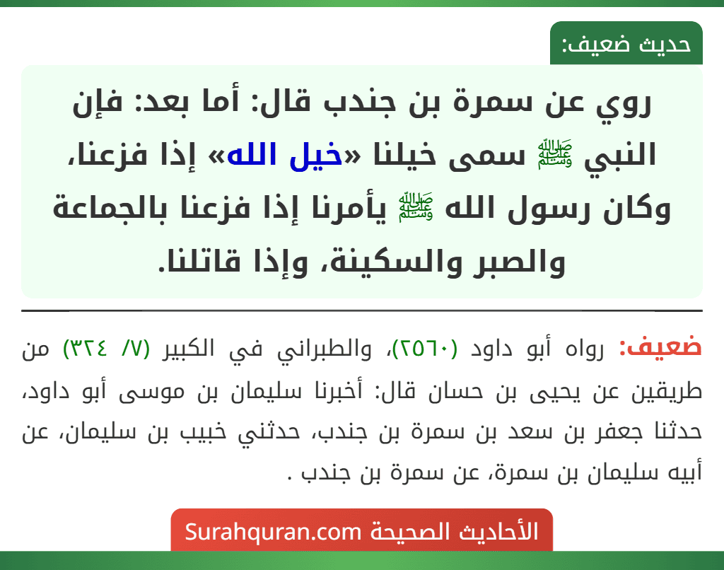 روي عن سمرة بن جندب قال: أما بعد: فإن النبي ﷺ سمى خيلنا «خيل الله» إذا فزعنا، وكان رسول الله ﷺ يأمرنا إذا فزعنا بالجماعة والصبر والسكينة، وإذا قاتلنا.