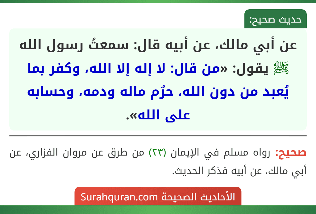 عن أبي مالك، عن أبيه قال: سمعتُ رسول الله ﷺ يقول: «من قال: لا إله إلا الله، وكفر بما يُعبد من دون الله، حرُم ماله ودمه، وحسابه على الله».