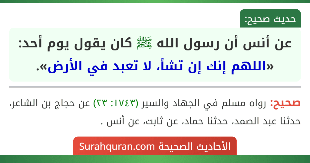 عن أنس أن رسول الله ﷺ كان يقول يوم أحد: «اللهم إنك إن تشأ، لا تعبد في الأرض».