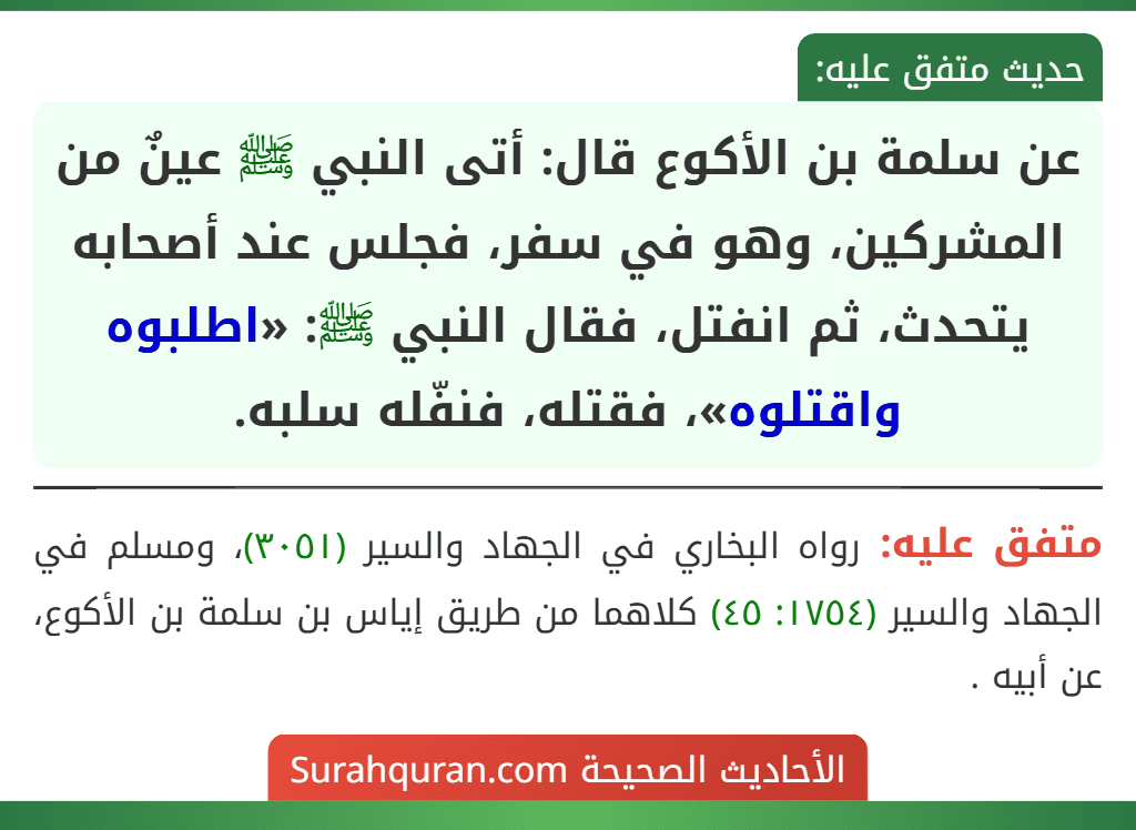 عن سلمة بن الأكوع قال: أتى النبي ﷺ عينٌ من المشركين، وهو في سفر، فجلس عند أصحابه يتحدث، ثم انفتل، فقال النبي ﷺ: «اطلبوه واقتلوه»، فقتله، فنفّله سلبه.