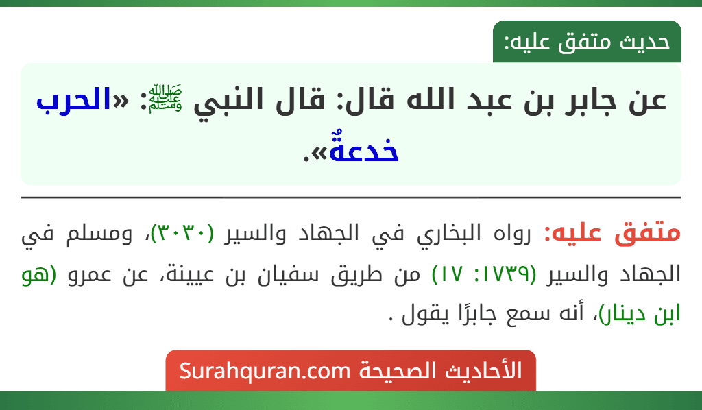 عن جابر بن عبد الله قال: قال النبي ﷺ: «الحرب خدعةٌ».