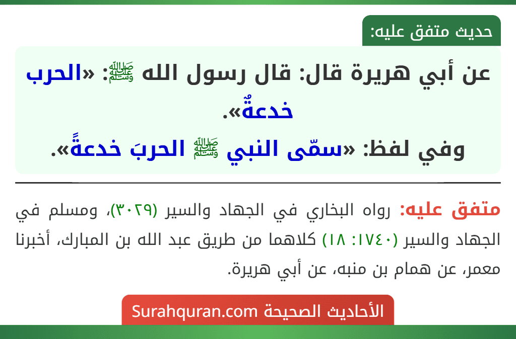 عن أبي هريرة قال: قال رسول الله ﷺ: «الحرب خدعةٌ».
وفي لفظ: «سمّى النبي ﷺ الحربَ خدعةً».