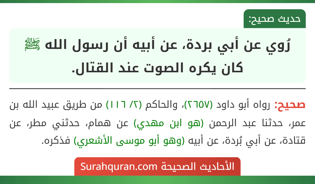 رُوي عن أبي بردة، عن أبيه أن رسول الله ﷺ كان يكره الصوت عند القتال. رُوي عن أبي بردة، عن أبيه أن رسول الله ﷺ كان يكره الصوت عند القتال.