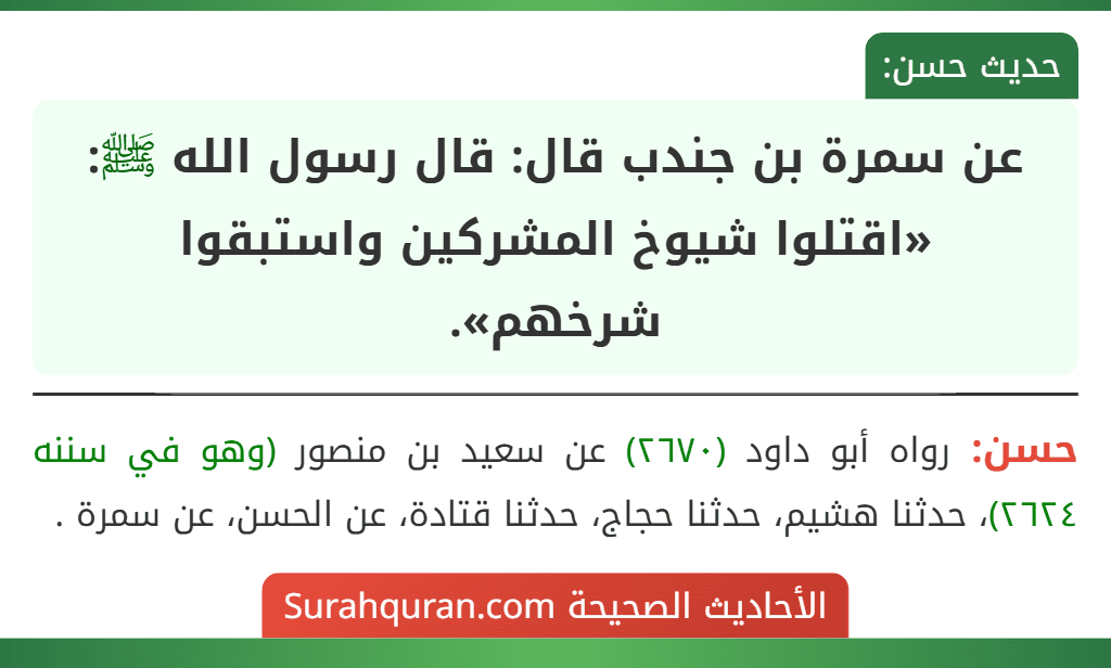 عن سمرة بن جندب قال: قال رسول الله ﷺ: «اقتلوا شيوخ المشركين واستبقوا
شرخهم».