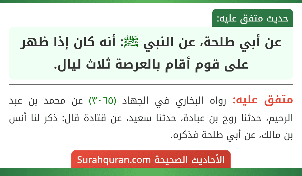 عن أبي طلحة، عن النبي ﷺ: أنه كان إذا ظهر على قوم أقام بالعرصة ثلاث ليال. عن أبي طلحة، عن النبي ﷺ: أنه كان إذا ظهر على قوم أقام بالعرصة ثلاث ليال.