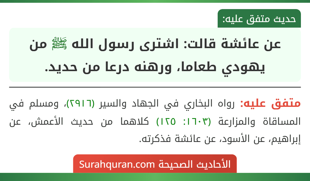 عن عائشة قالت: اشترى رسول الله ﷺ من يهودي طعاما، ورهنه درعا من حديد.