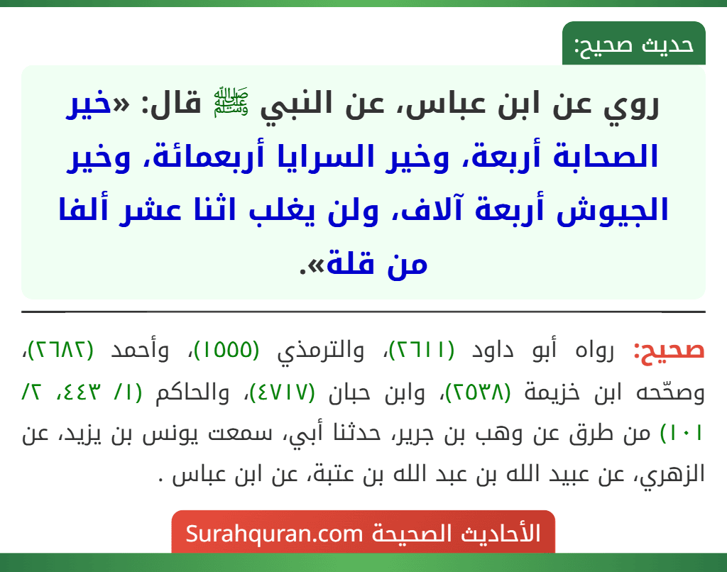 روي عن ابن عباس، عن النبي ﷺ قال: «خير الصحابة أربعة، وخير السرايا أربعمائة، وخير الجيوش أربعة آلاف، ولن يغلب اثنا عشر ألفا من قلة».