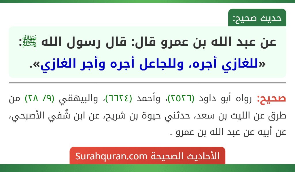عن عبد الله بن عمرو قال: قال رسول الله ﷺ: «للغازي أجره، وللجاعل أجره وأجر الغازي».