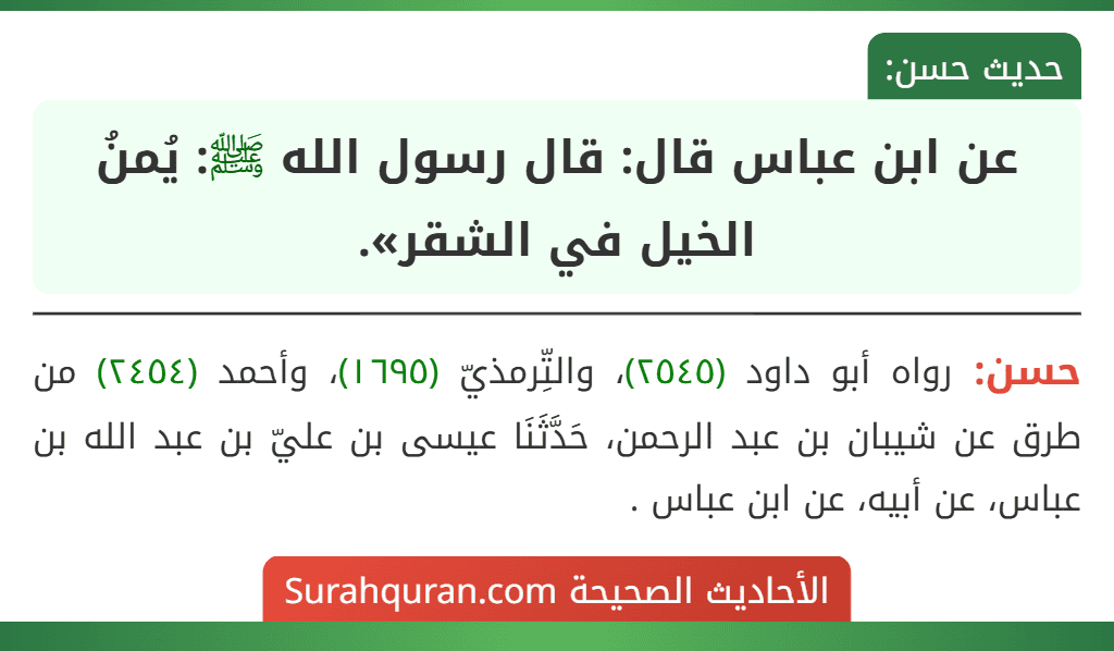 عن ابن عباس قال: قال رسول الله ﷺ: يُمنُ الخيل في الشقر».