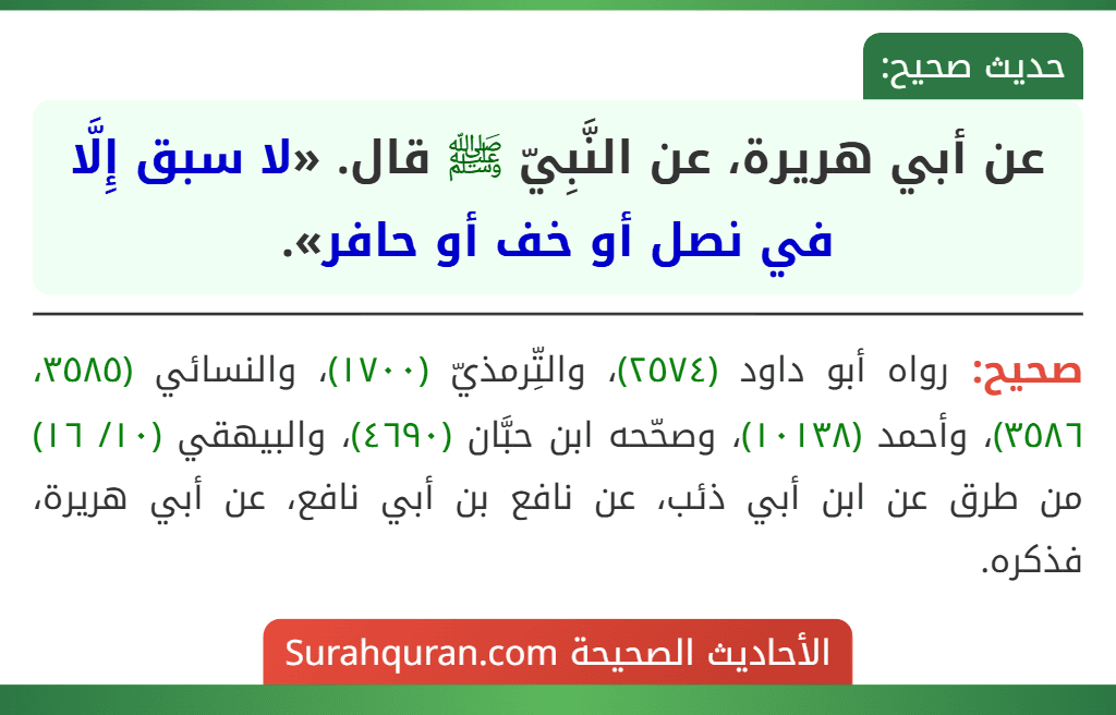 عن أبي هريرة، عن النَّبِيّ ﷺ قال. «لا سبق إِلَّا في نصل أو خف أو حافر». عن أبي هريرة، عن النَّبِيّ ﷺ قال. «لا سبق إِلَّا في نصل أو خف أو حافر».