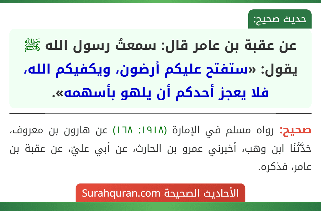 عن عقبة بن عامر قال: سمعتُ رسول الله ﷺ يقول: «ستفتح عليكم أرضون، ويكفيكم الله، فلا يعجز أحدكم أن يلهو بأسهمه».