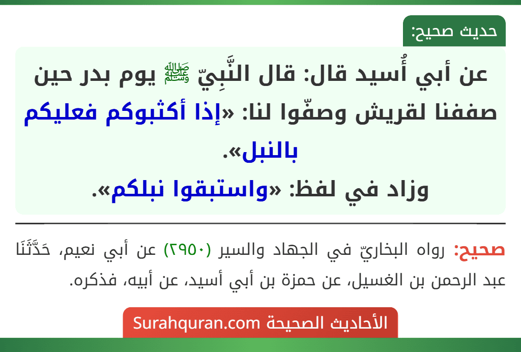 عن أبي أُسيد قال: قال النَّبِيّ ﷺ يوم بدر حين صففنا لقريش وصفّوا لنا: «إذا أكثبوكم فعليكم بالنبل».
وزاد في لفظ: «واستبقوا نبلكم».