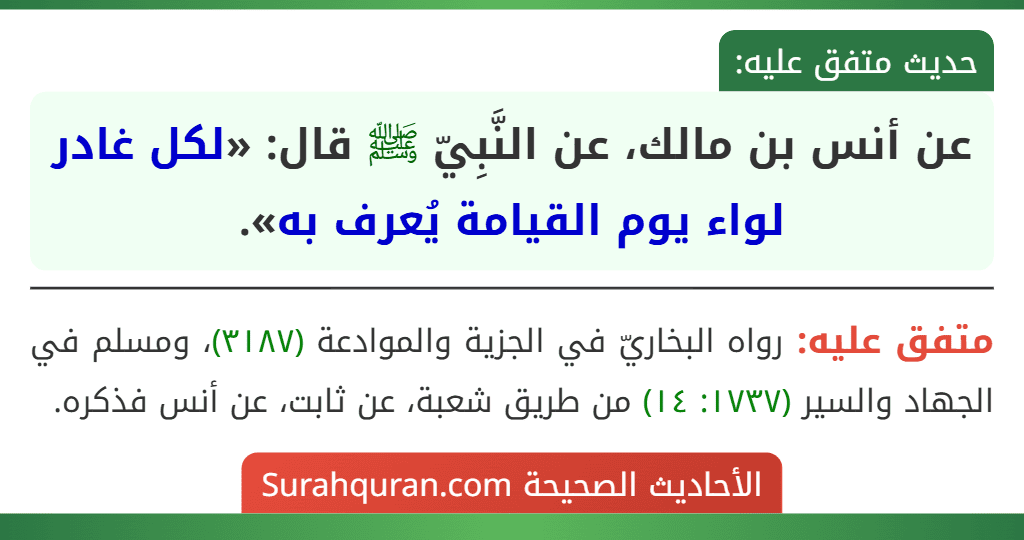 عن أنس بن مالك، عن النَّبِيّ ﷺ قال: «لكل غادر لواء يوم القيامة يُعرف به».