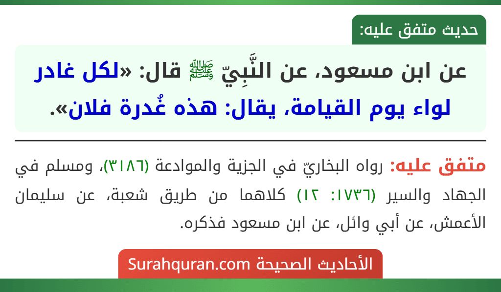 عن ابن مسعود، عن النَّبِيّ ﷺ قال: «لكل غادر لواء يوم القيامة، يقال: هذه غُدرة فلان».