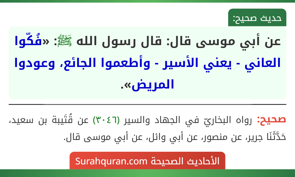 عن أبي موسى قال: قال رسول الله ﷺ: «فُكّوا العاني - يعني الأسير - وأطعموا الجائع، وعودوا المريض».