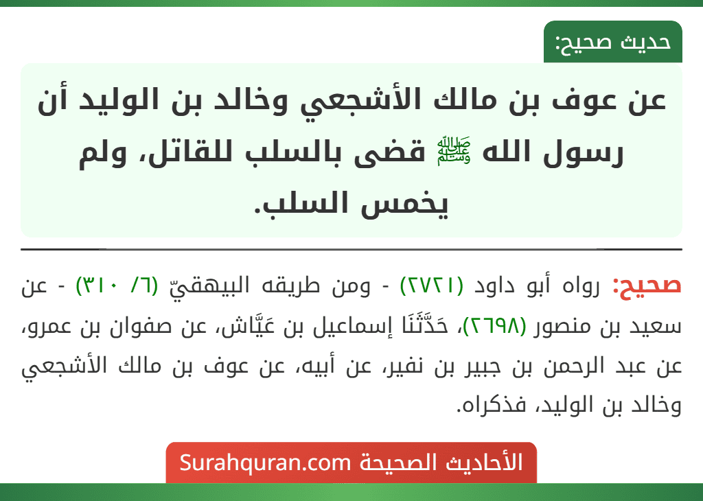 عن عوف بن مالك الأشجعي وخالد بن الوليد أن رسول الله ﷺ قضى بالسلب للقاتل، ولم يخمس السلب.