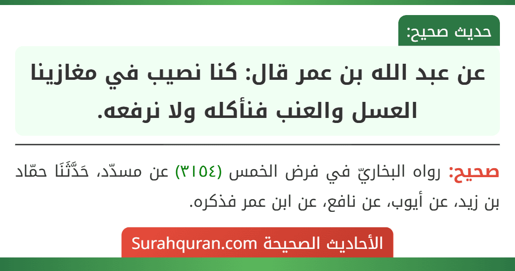 عن عبد الله بن عمر قال: كنا نصيب في مغازينا العسل والعنب فنأكله ولا نرفعه.