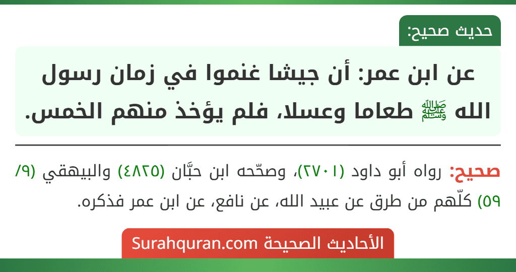 عن ابن عمر: أن جيشا غنموا في زمان رسول الله ﷺ طعاما وعسلا، فلم يؤخذ منهم الخمس. عن ابن عمر: أن جيشا غنموا في زمان رسول الله ﷺ طعاما وعسلا، فلم يؤخذ منهم الخمس.