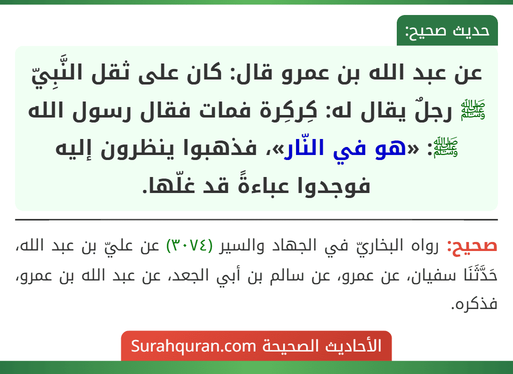 عن عبد الله بن عمرو قال: كان على ثقل النَّبِيّ ﷺ رجلٌ يقال له: كِركِرة فمات فقال رسول الله ﷺ: «هو في النّار»، فذهبوا ينظرون إليه فوجدوا عباءةً قد غلّها.