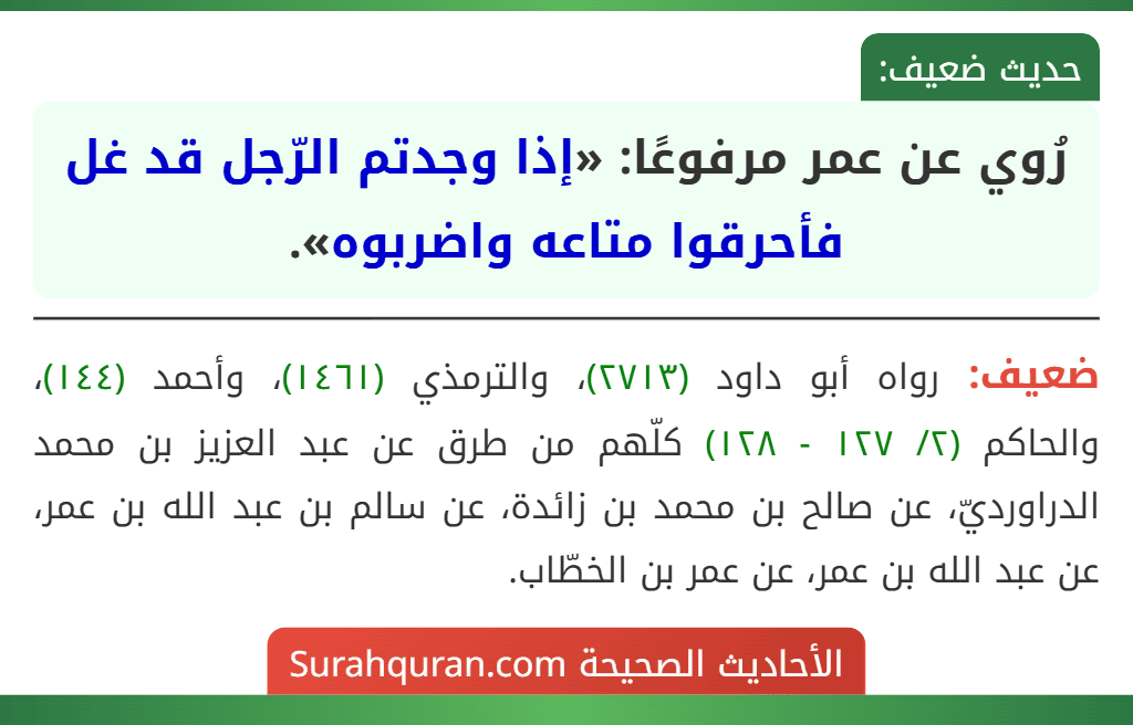 رُوي عن عمر مرفوعًا: «إذا وجدتم الرّجل قد غل فأحرقوا متاعه واضربوه».