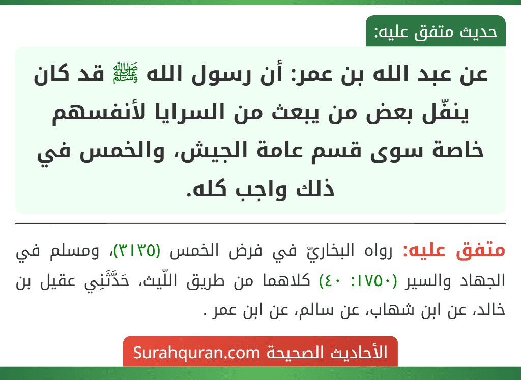 عن عبد الله بن عمر: أن رسول الله ﷺ قد كان ينفّل بعض من يبعث من السرايا لأنفسهم خاصة سوى قسم عامة الجيش، والخمس في ذلك واجب كله.