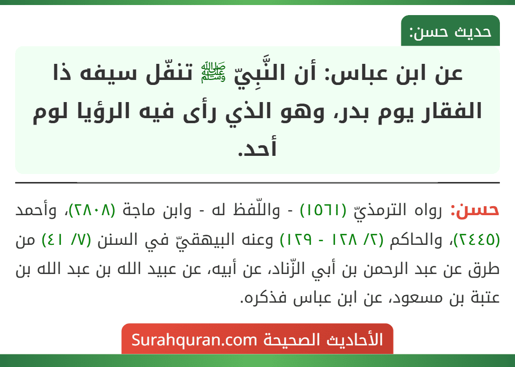 عن ابن عباس: أن النَّبِيّ ﷺ تنفّل سيفه ذا الفقار يوم بدر، وهو الذي رأى فيه الرؤيا لوم أحد. عن ابن عباس: أن النَّبِيّ ﷺ تنفّل سيفه ذا الفقار يوم بدر، وهو الذي رأى فيه الرؤيا لوم أحد.