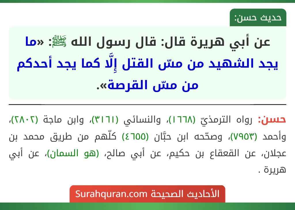 عن أبي هريرة قال: قال رسول الله ﷺ: «ما يجد الشهيد من مسّ القتل إِلَّا كما يجد أحدكم من مسّ القرصة».