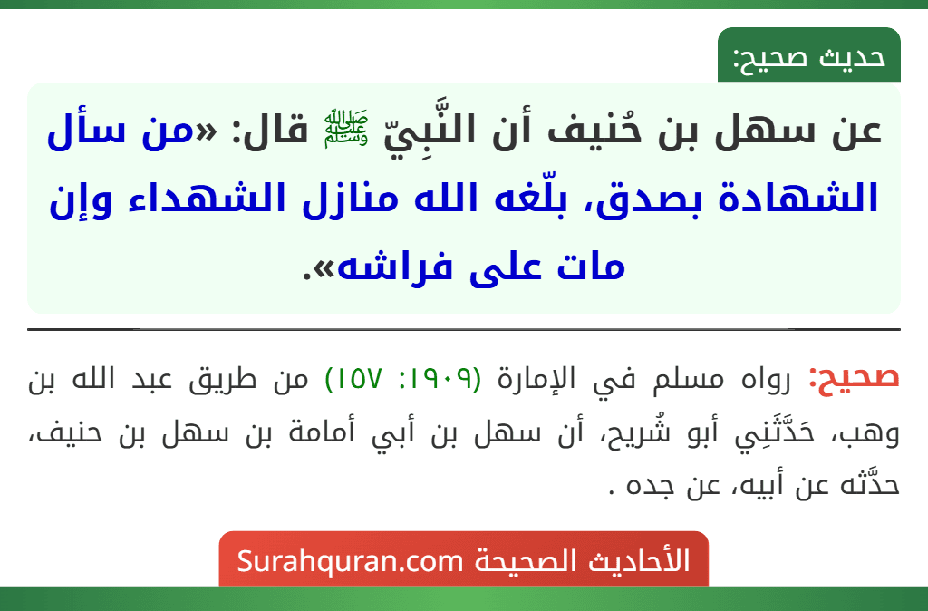 عن سهل بن حُنيف أن النَّبِيّ ﷺ قال: «من سأل الشهادة بصدق، بلّغه الله منازل الشهداء وإن مات على فراشه».
