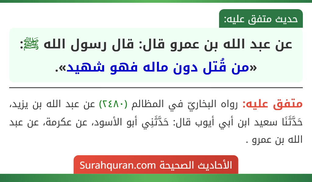 عن عبد الله بن عمرو قال: قال رسول الله ﷺ: «من قُتل دون ماله فهو شهيد».