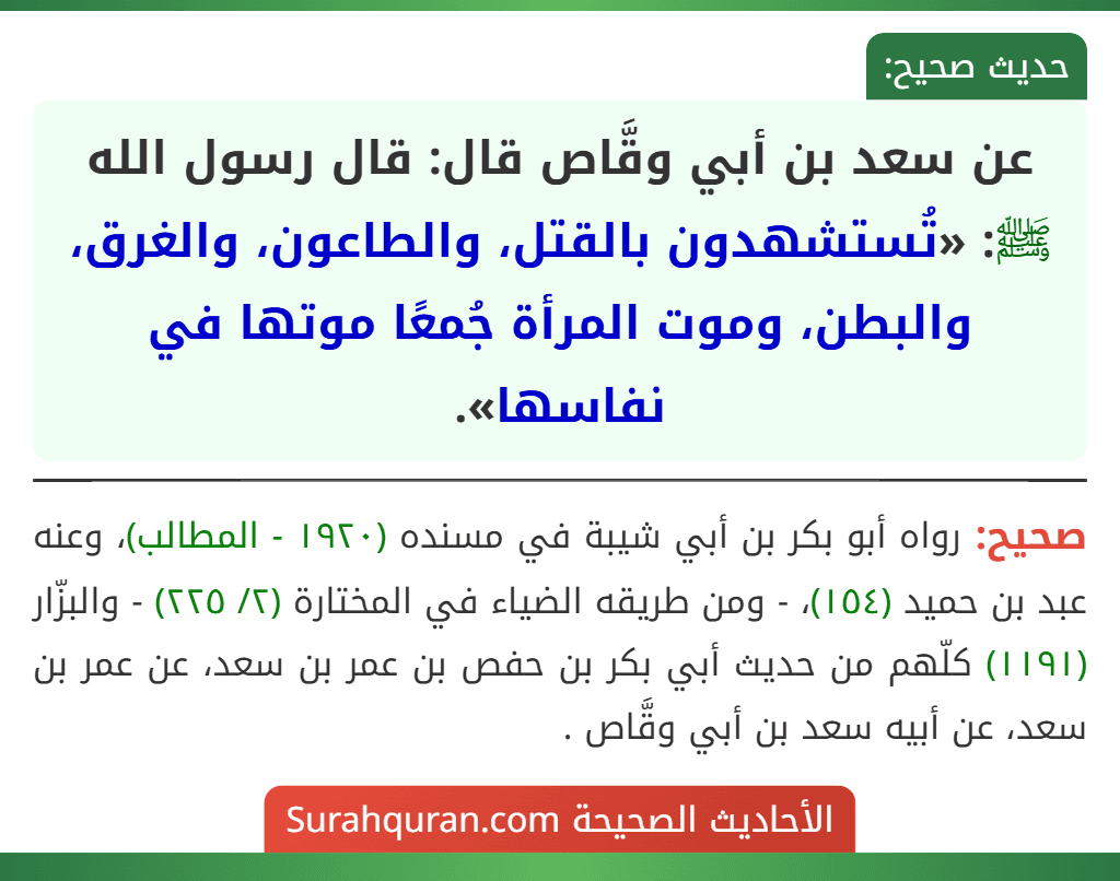 عن سعد بن أبي وقَّاص قال: قال رسول الله ﷺ: «تُستشهدون بالقتل، والطاعون، والغرق، والبطن، وموت المرأة جُمعًا موتها في نفاسها».
