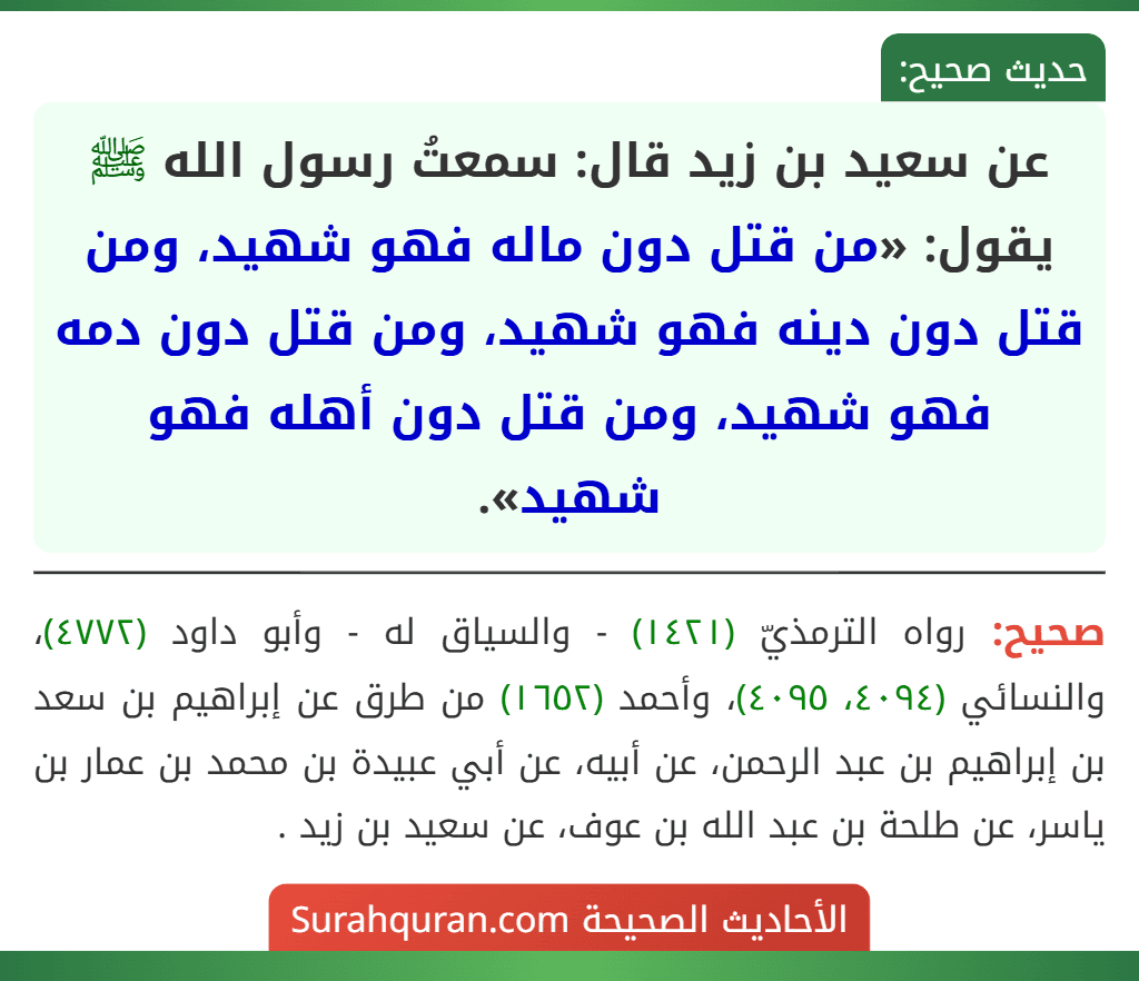 عن سعيد بن زيد قال: سمعتُ رسول الله ﷺ يقول: «من قتل دون ماله فهو شهيد، ومن قتل دون دينه فهو شهيد، ومن قتل دون دمه فهو شهيد، ومن قتل دون أهله فهو شهيد».
