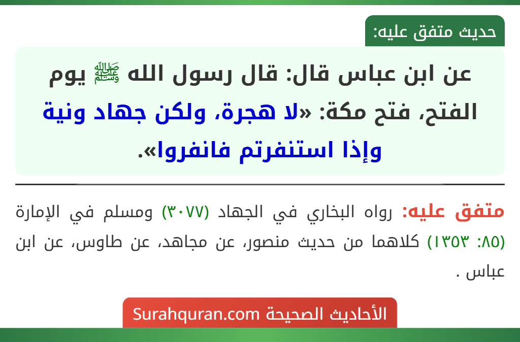 عن ابن عباس قال: قال رسول الله ﷺ يوم الفتح، فتح مكة: «لا هجرة، ولكن جهاد ونية وإذا استنفرتم فانفروا».