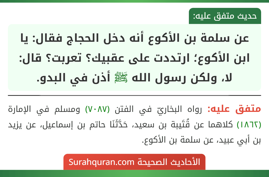عن سلمة بن الأكوع أنه دخل الحجاج فقال: يا ابن الأكوع؛ ارتددت على عقبيك؟ تعربت؟ قال: لا، ولكن رسول الله ﷺ أذن في البدو.