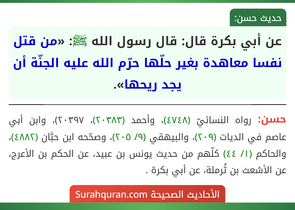 عن أبي بكرة قال: قال رسول الله ﷺ: «من قتل نفسا معاهدة بغير حلّها حرّم الله عليه الجنّة أن يجد ريحها».