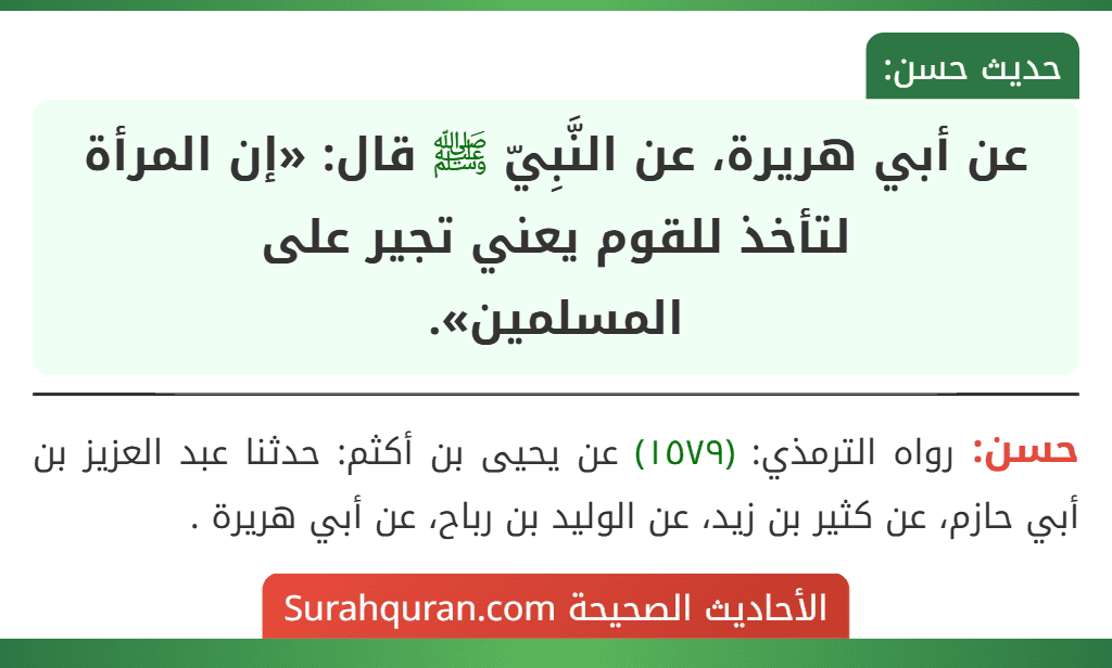 عن أبي هريرة، عن النَّبِيّ ﷺ قال: «إن المرأة لتأخذ للقوم يعني تجير على
المسلمين».