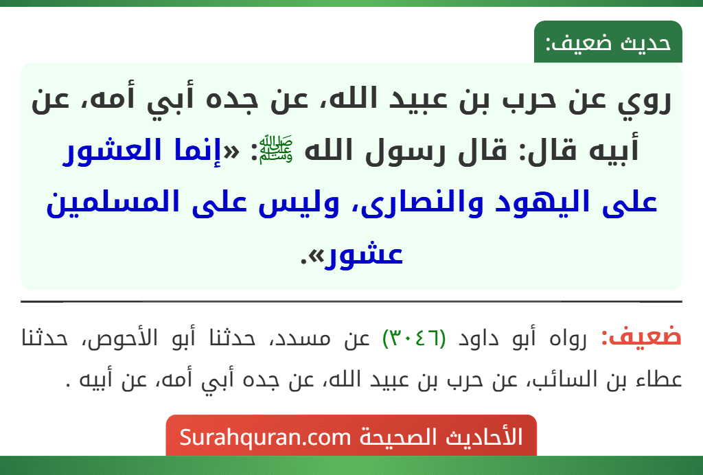 روي عن حرب بن عبيد الله، عن جده أبي أمه، عن أبيه قال: قال رسول الله ﷺ: «إنما العشور على اليهود والنصارى، وليس على المسلمين عشور».