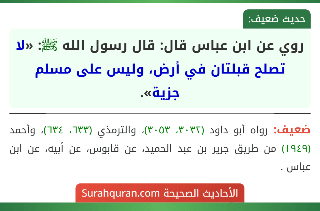 روي عن ابن عباس قال: قال رسول الله ﷺ: «لا تصلح قبلتان في أرض، وليس على مسلم جزية». روي عن ابن عباس قال: قال رسول الله ﷺ: «لا تصلح قبلتان في أرض، وليس على مسلم جزية».
