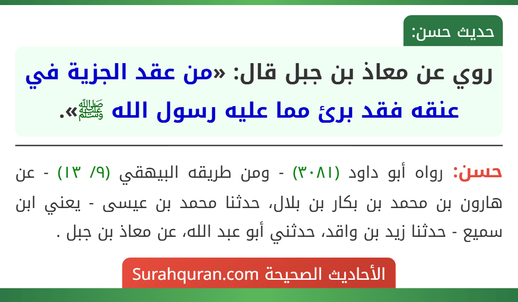 روي عن معاذ بن جبل قال: «من عقد الجزية في عنقه فقد برئ مما عليه رسول الله ﷺ».