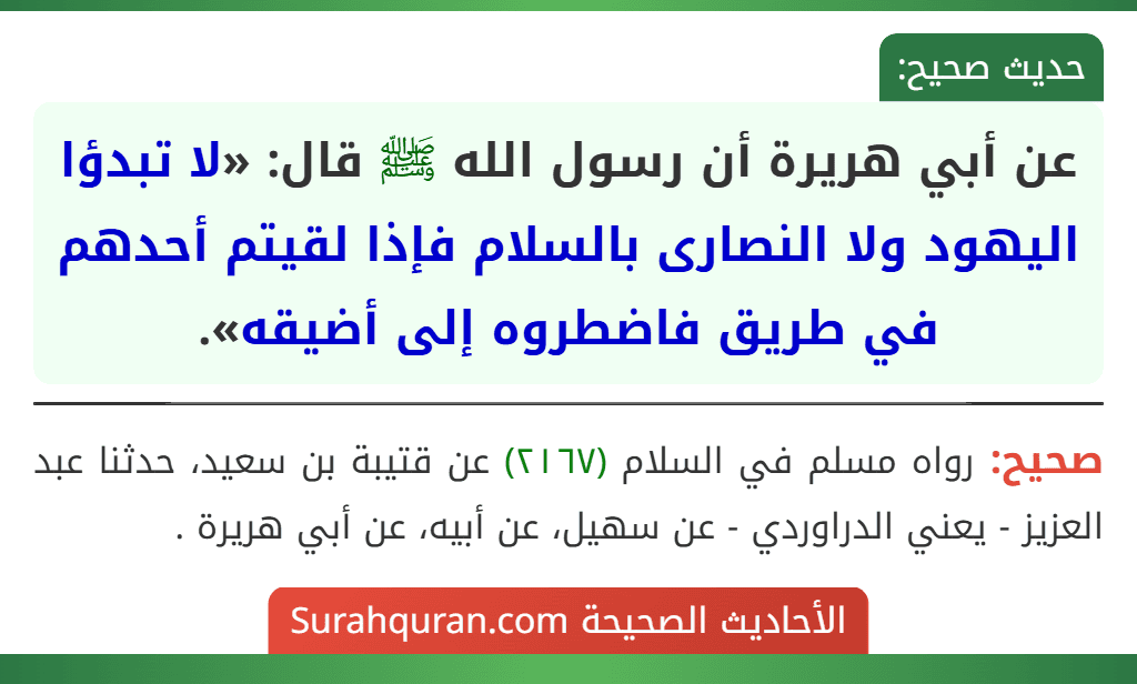 عن أبي هريرة أن رسول الله ﷺ قال: «لا تبدؤا اليهود ولا النصارى بالسلام فإذا لقيتم أحدهم في طريق فاضطروه إلى أضيقه».