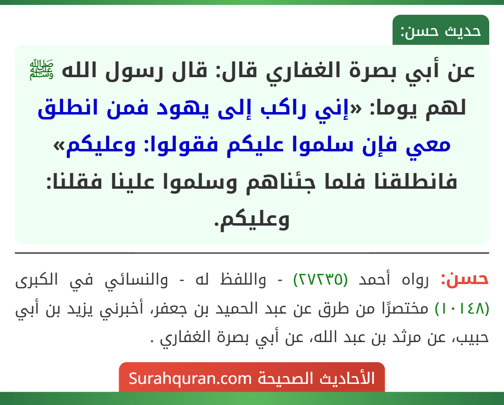 عن أبي بصرة الغفاري قال: قال رسول الله ﷺ لهم يوما: «إني راكب إلى يهود فمن انطلق معي فإن سلموا عليكم فقولوا: وعليكم» فانطلقنا فلما جئناهم وسلموا علينا فقلنا: وعليكم.