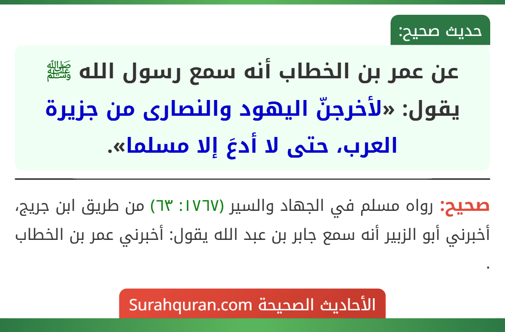 عن عمر بن الخطاب أنه سمع رسول الله ﷺ يقول: «لأخرجنّ اليهود والنصارى من جزيرة العرب، حتى لا أدعَ إلا مسلما».