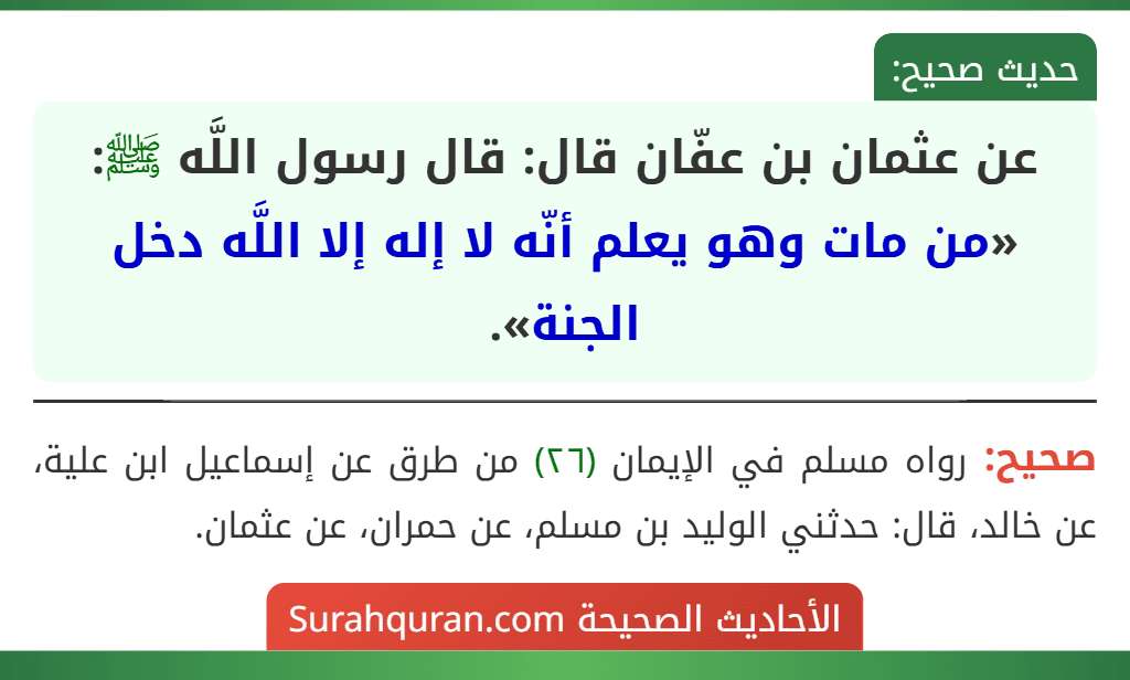 عن عثمان بن عفّان قال: قال رسول اللَّه ﷺ: «من مات وهو يعلم أنّه لا إله إلا اللَّه دخل الجنة».
