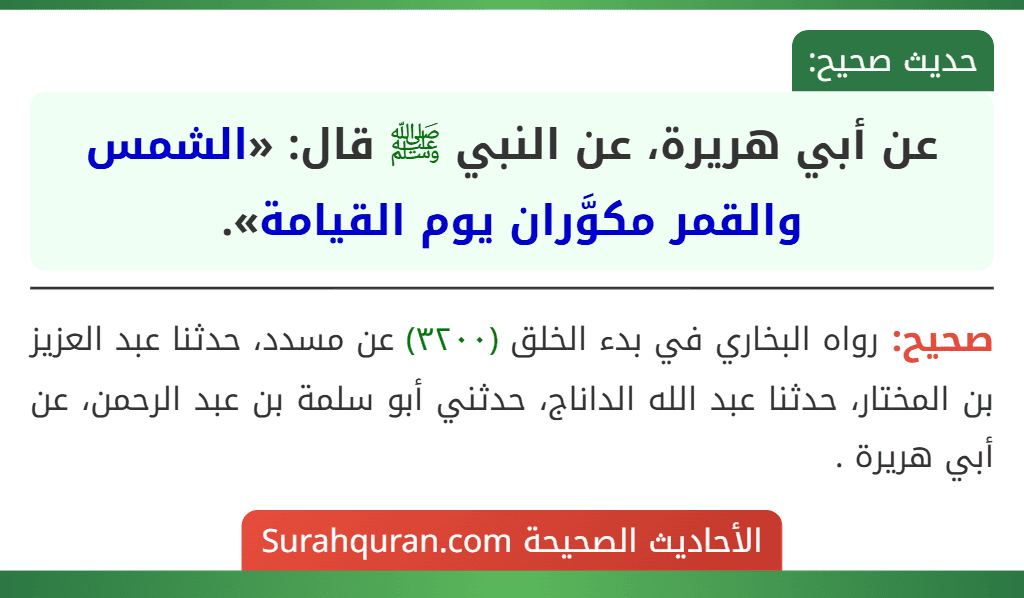 عن أبي هريرة، عن النبي ﷺ قال: «الشمس والقمر مكوَّران يوم القيامة».