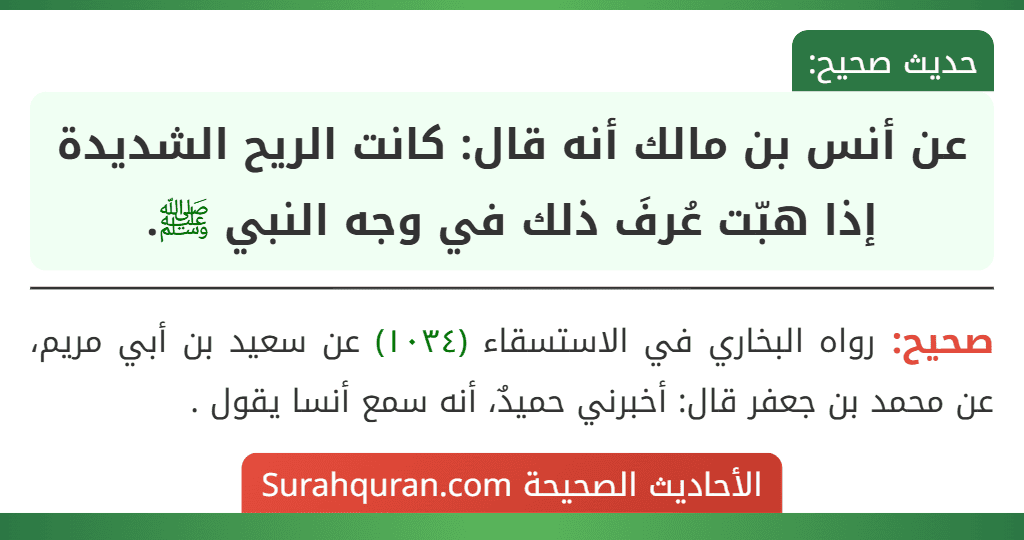 عن أنس بن مالك أنه قال: كانت الريح الشديدة إذا هبّت عُرفَ ذلك في وجه النبي ﷺ.
