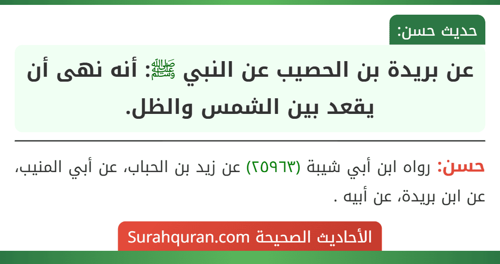 عن بريدة بن الحصيب عن النبي ﷺ: أنه نهى أن يقعد بين الشمس والظل.